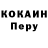 КОКАИН Перу Saro Melkonyan